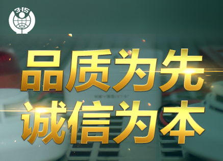 315專題 | 追求卓越品質(zhì)，鑄造優(yōu)秀民族品牌