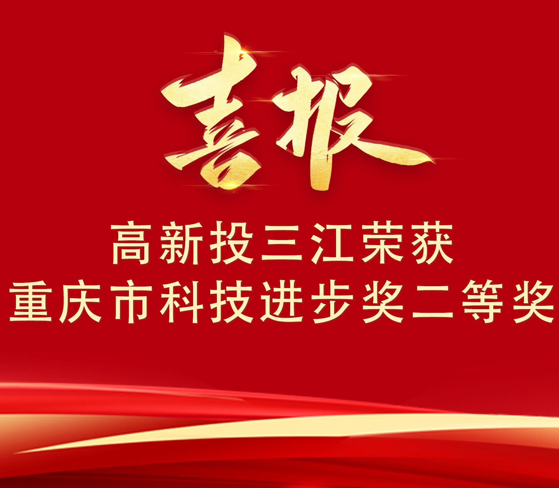 喜報(bào) | 高新投三江榮獲重慶市科技進(jìn)步獎二等獎