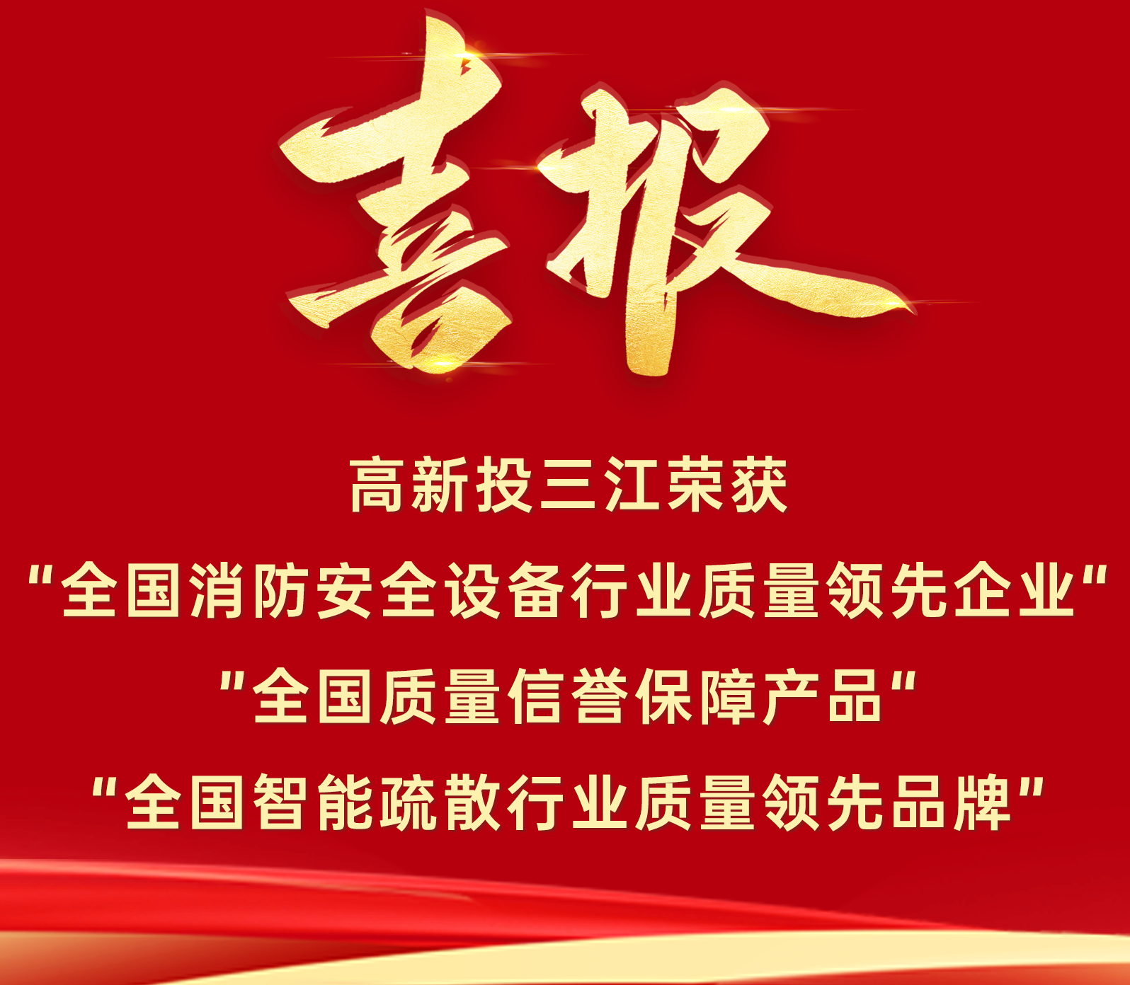 喜報 | 高新投三江再添三項質(zhì)量榮譽(yù)！