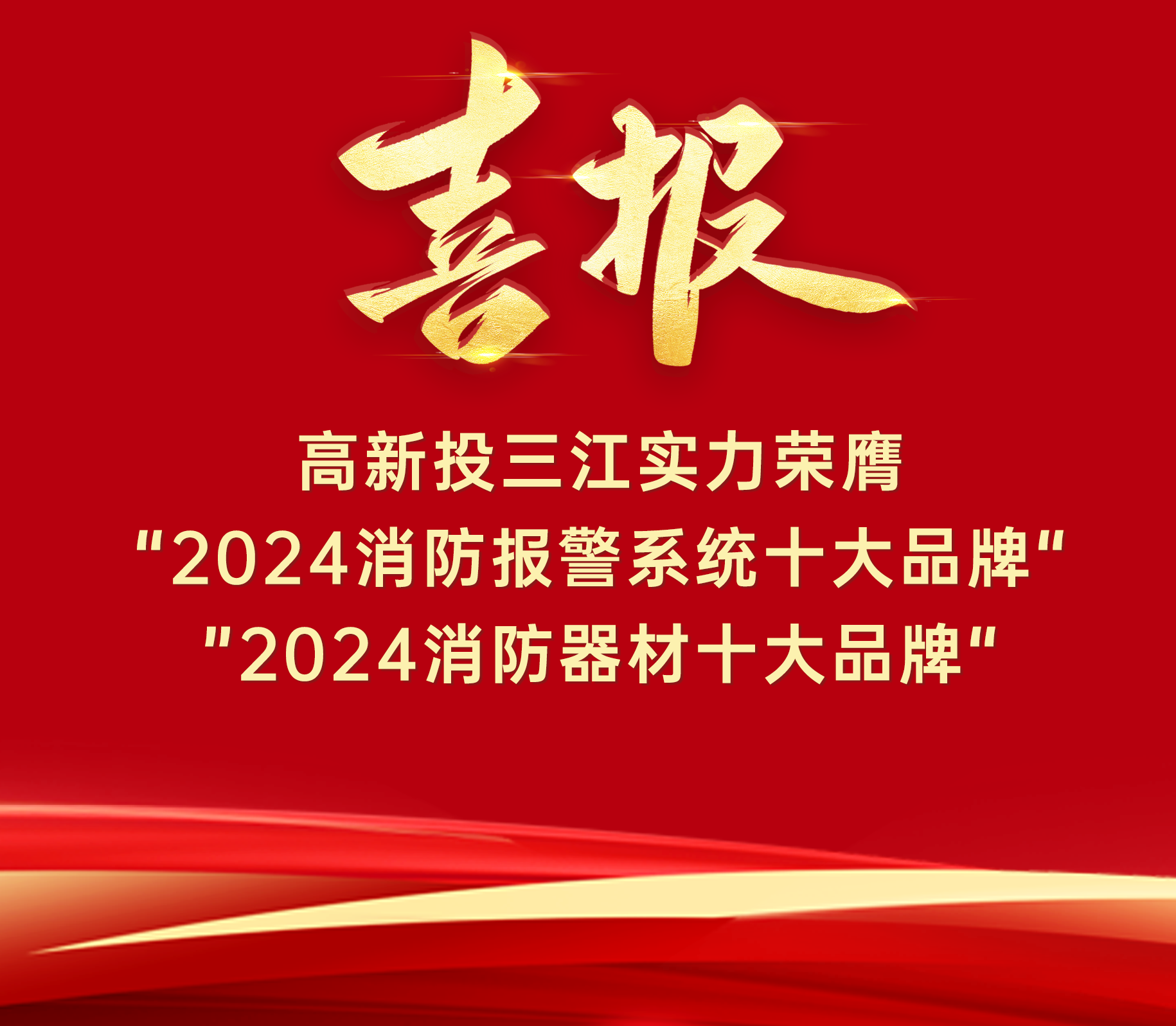 喜報 | 高新投三江實(shí)力榮膺“ 2024消防報警系統(tǒng)十大品牌”、“2024消防器材十大品牌”！