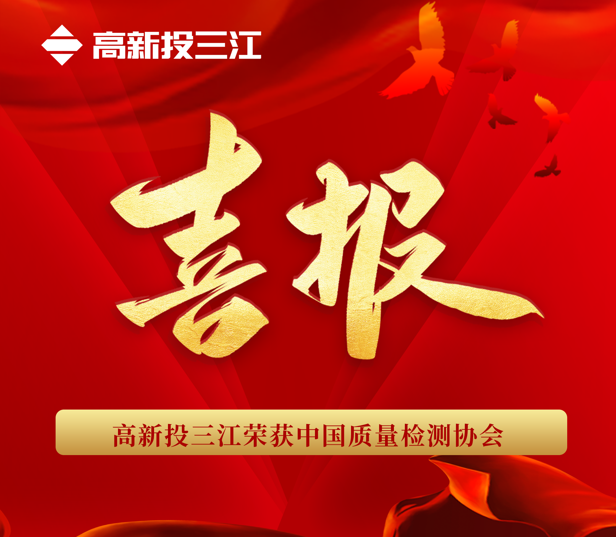 品質(zhì)于心 匠心于行 | 高新投三江再次榮獲“中國質(zhì)量檢驗(yàn)協(xié)會”三項(xiàng)榮譽(yù)！