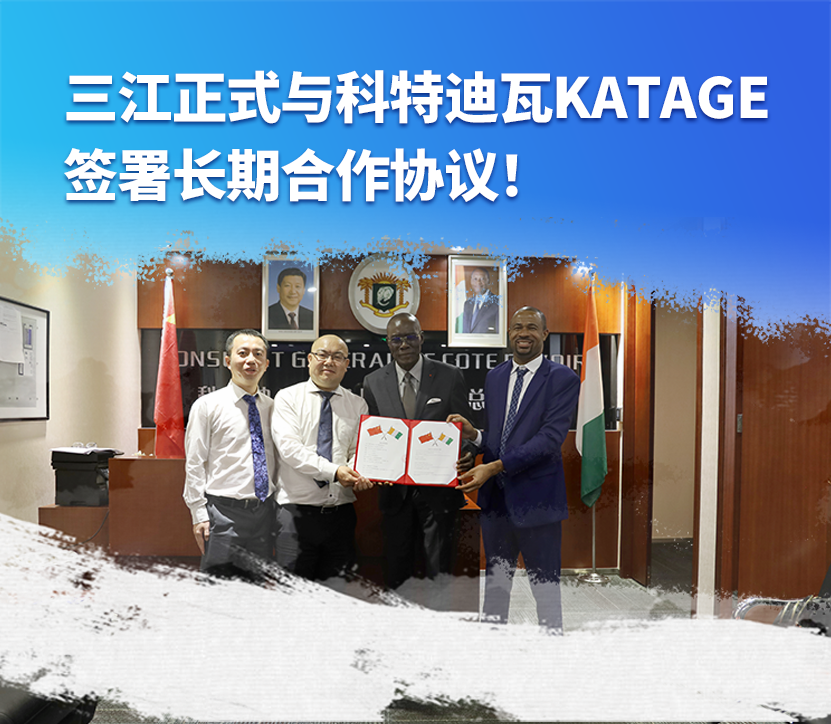 大使館見證！高新投三江與科特迪瓦KATAGE簽署長期合作協(xié)議
