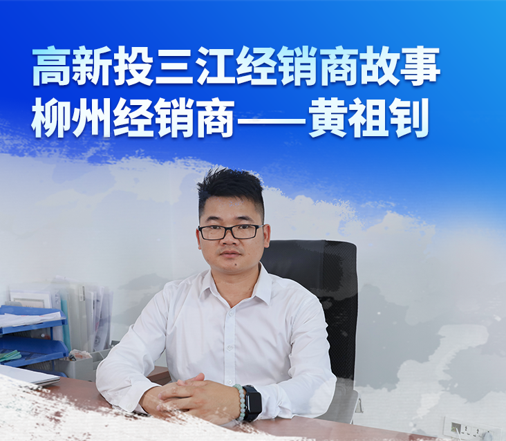 經(jīng)銷商故事 | 一年時間成為三江新銳經(jīng)銷商，這位90后的奮斗故事值得你看