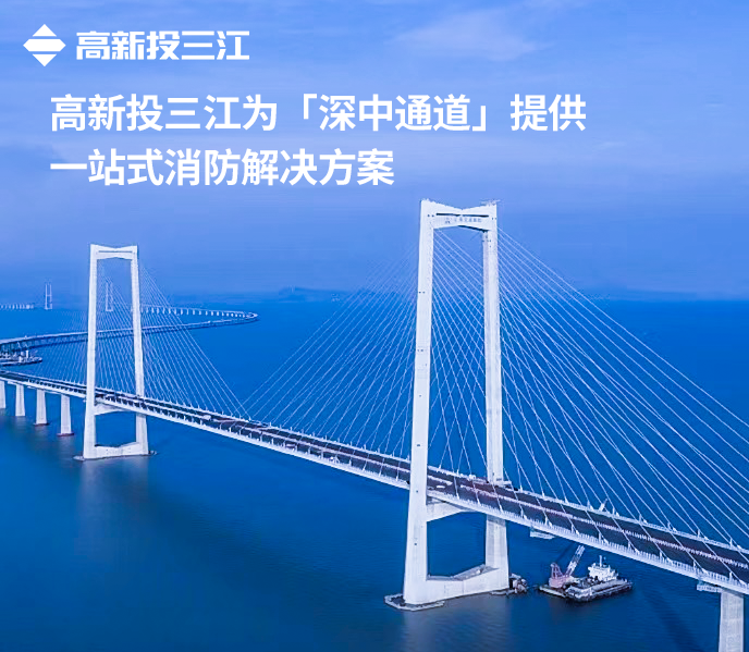 大國超級工程再添消防新標(biāo)桿！高新投三江護(hù)航深中通道通途平安