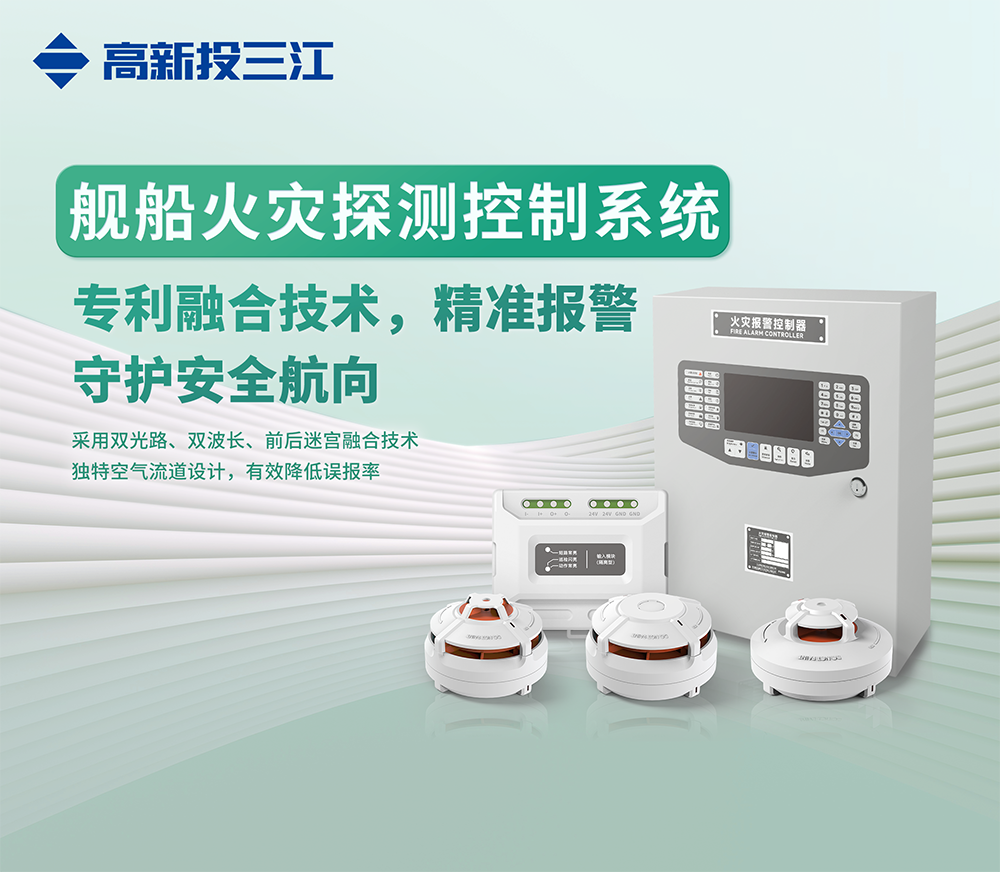 中國航海日 | 跨越藍(lán)海，安全前行！高新投三江艦船消防解決方案守護(hù)每一程航海之旅