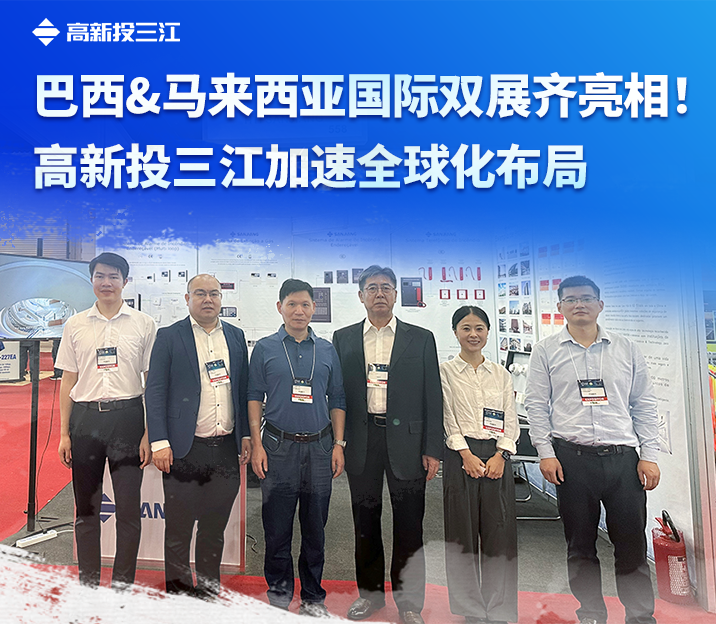 巴西&馬來西亞國際雙展齊亮相！高新投三江加速全球化布局