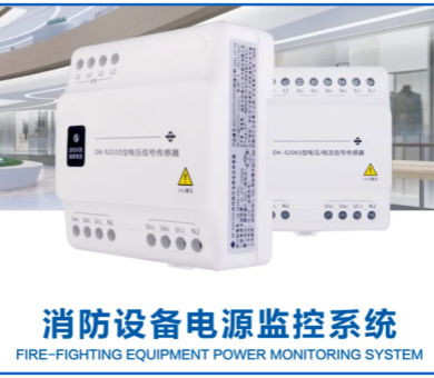 高新投三江消防設備電源監(jiān)控系統(tǒng)，減少消防隱患，守護你我安全