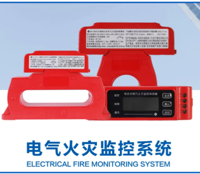 電氣火災監(jiān)控系統(tǒng)廠家高新投三江，筑牢消防安全屏障