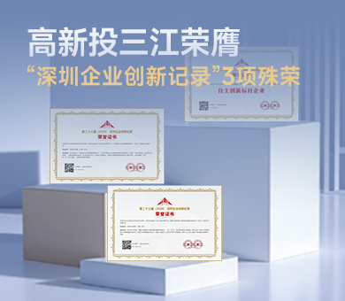高新投三江榮膺第23屆“深圳企業(yè)創(chuàng)新紀錄”3項殊榮，樹立消防電子自主創(chuàng)新標桿！