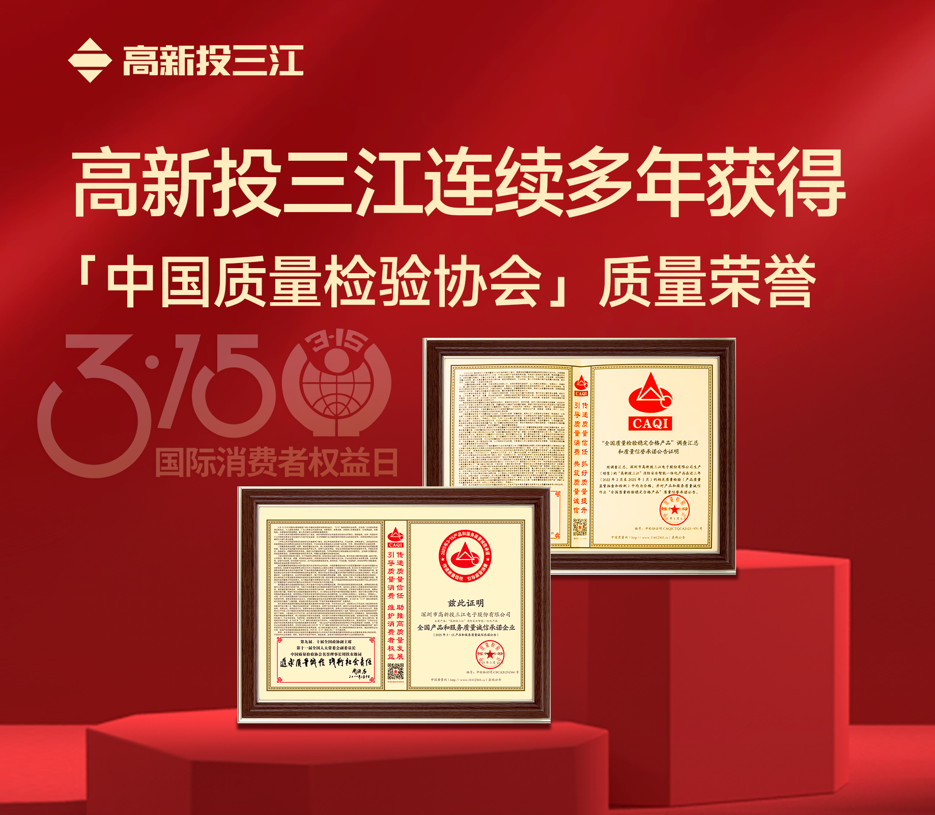 3·15消費者權益日｜高新投三江連續(xù)多年獲得中國質(zhì)量檢驗協(xié)會頒發(fā)的質(zhì)量榮譽
