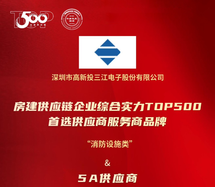 高新投三江榮膺房建供應(yīng)鏈TOP500消防設(shè)施類5A供應(yīng)商：以科技守護(hù)城市安全，用責(zé)任書(shū)寫(xiě)平安未來(lái)