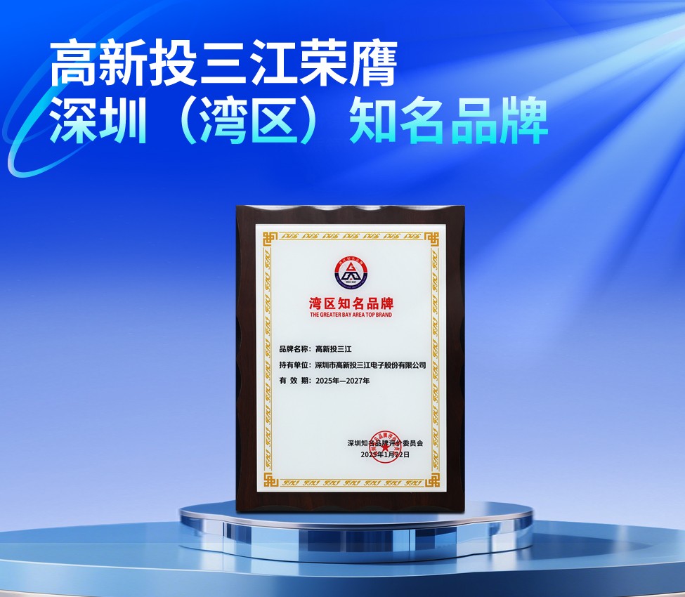 高新投三江榮膺第二十二屆深圳（灣區(qū)）知名品牌，共繪灣區(qū)品牌藍(lán)圖