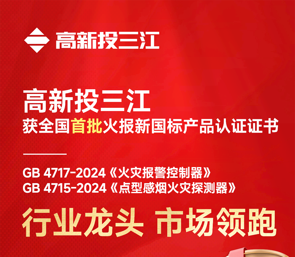 全國(guó)首批！高新投三江火災(zāi)報(bào)警產(chǎn)品率先開(kāi)啟新國(guó)標(biāo)時(shí)代
