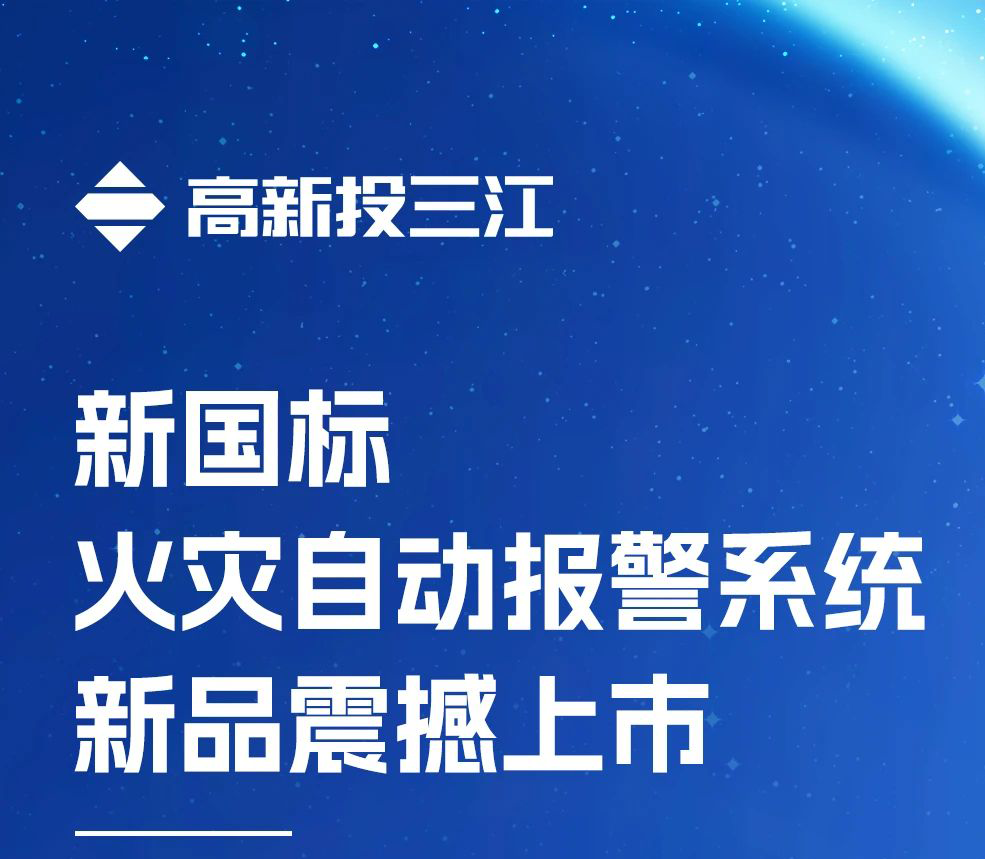領(lǐng)跑行業(yè)！高新投三江新國(guó)標(biāo)火災(zāi)報(bào)警系統(tǒng)新品震撼上市